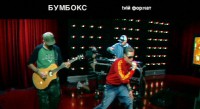Бумбокс (2007)