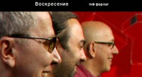 Воскресение (2004)