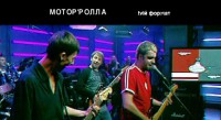 Мотор’ролла  (2004)