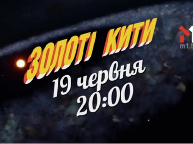 19 червня о 20:00 на М1