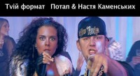 Потап і Настя Каменських (2009)