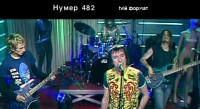 Нумер 482