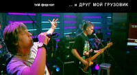 … И Друг Мой Грузовик