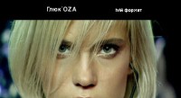 Глюк’оZa