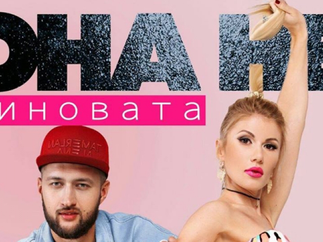 Она не виновата