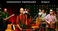 Запрещённые Барабанщики