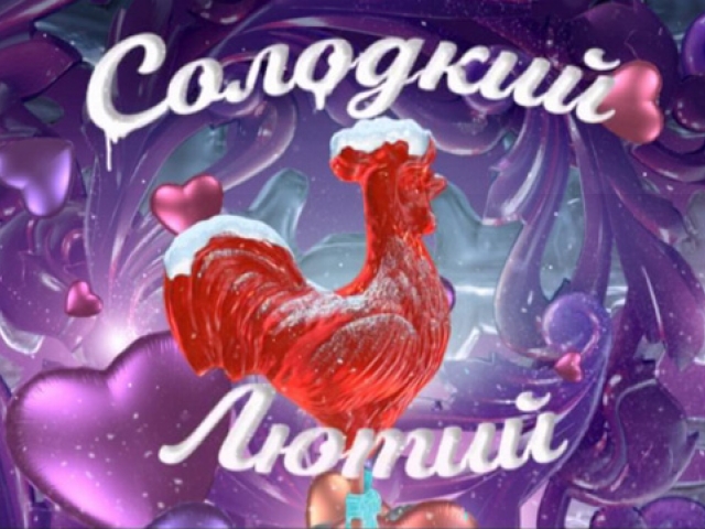 Солодкий лютий