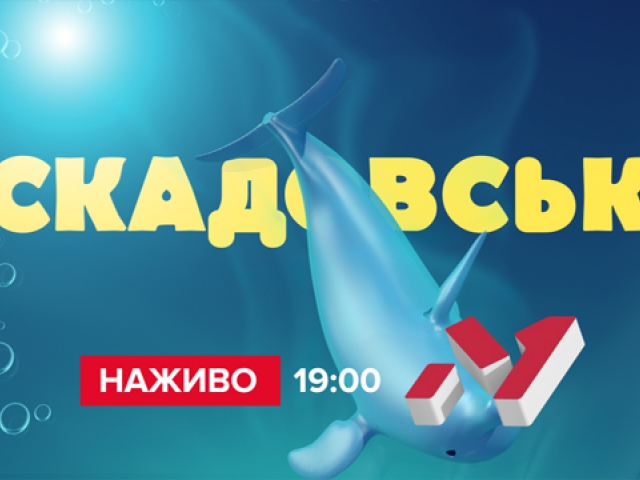 6 серпня. Наживо на М1