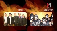 Манкурт та Rock H