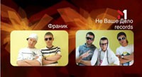 Франик та Не ваше дело records