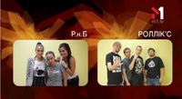 Р.н.Б та РОЛЛІК’С