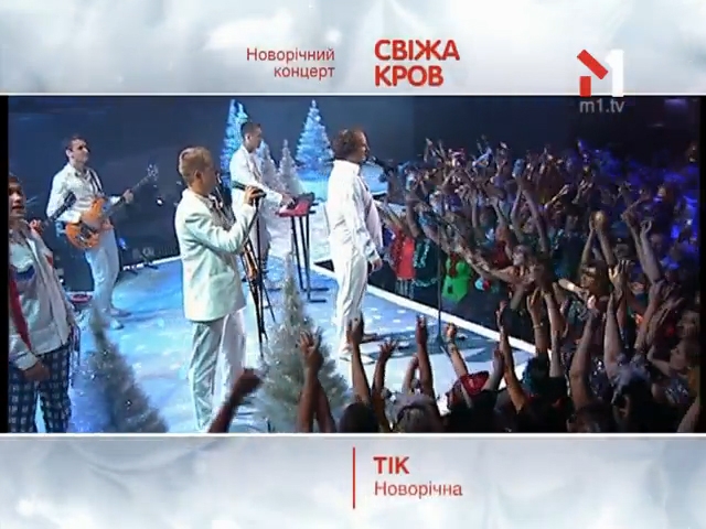 Тік — Новорічна