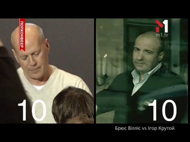 Брюс Вілліс vs Ігор Крутой