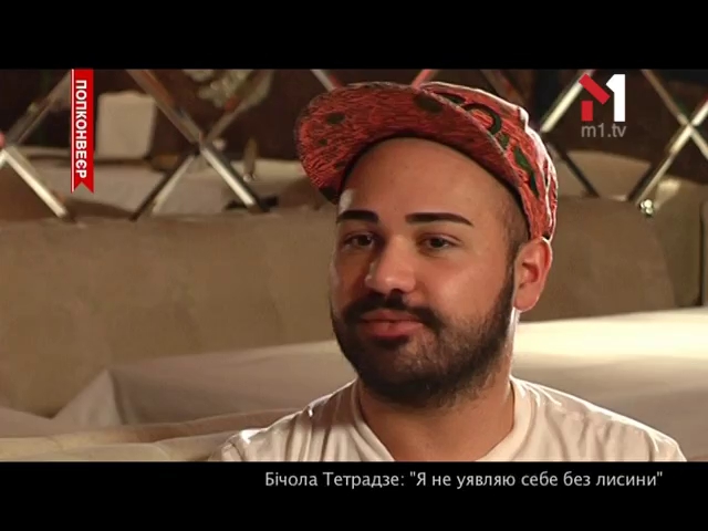 Інтерв’ю з дизайнером Бічола Тетрадзе