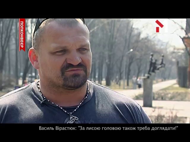 Інтерв’ю з Василем Вірастюком