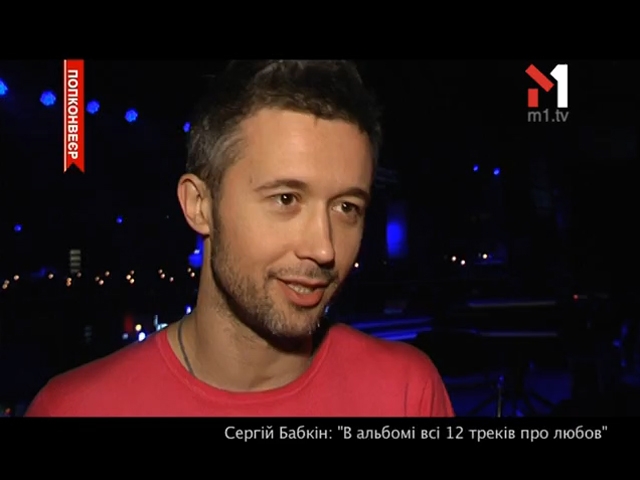 Концерт Сергія Бабкіна