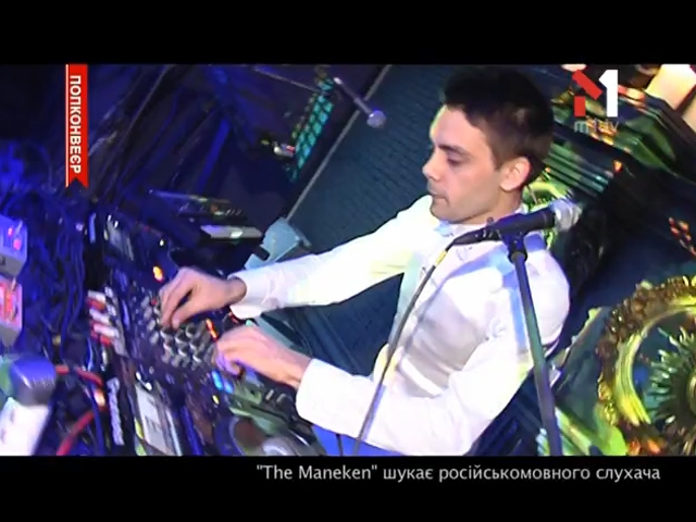 Інтерв’ю з The Maneken