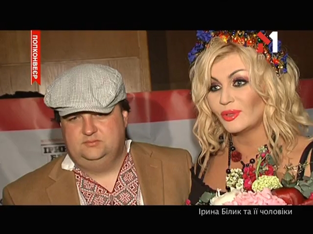 Ірина Білик та її чоловіки