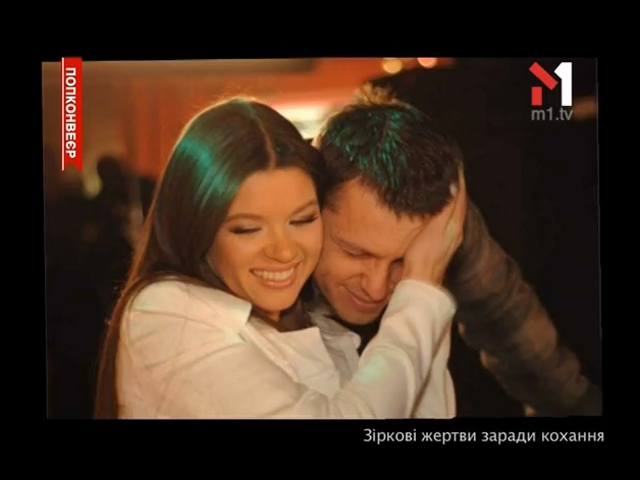 Зіркові жертви заради кохання