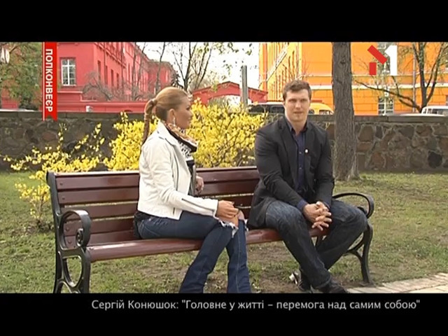 Інтерв’ю з Сергієм Конюшком