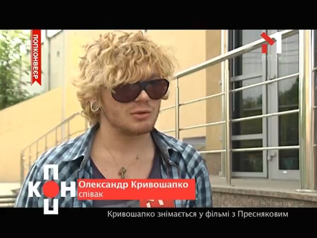 Кривошапко знімається у фільмі з Пресняковим