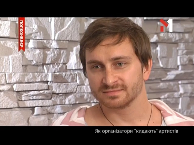 Як організатори «кидають» артистів