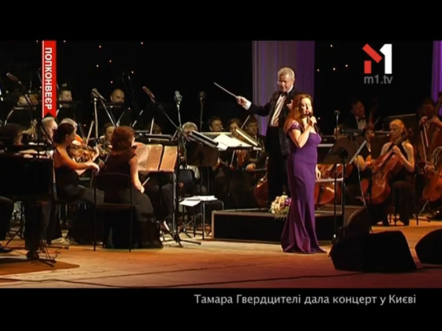Концерт Тамари Гвердцителі у Києві