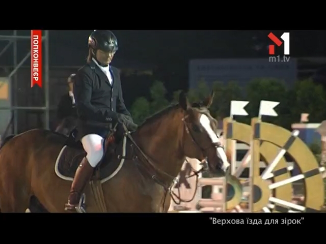Верхова їзда для зірок