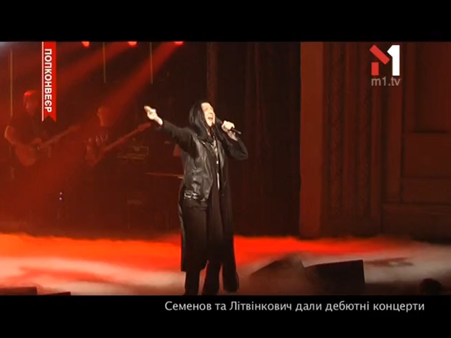 Семенов і Літвінкович дали дебютні концерти