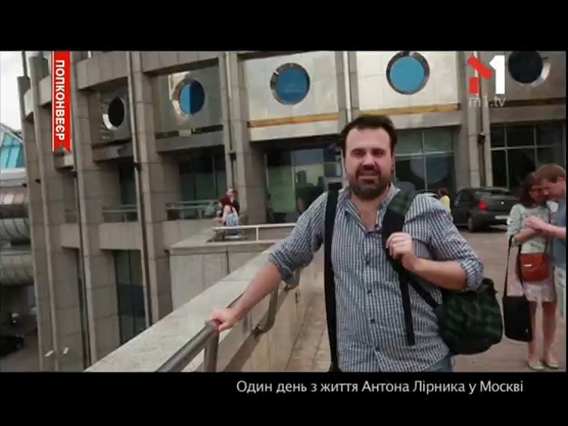Один день з життя Антона Лірника в Москві