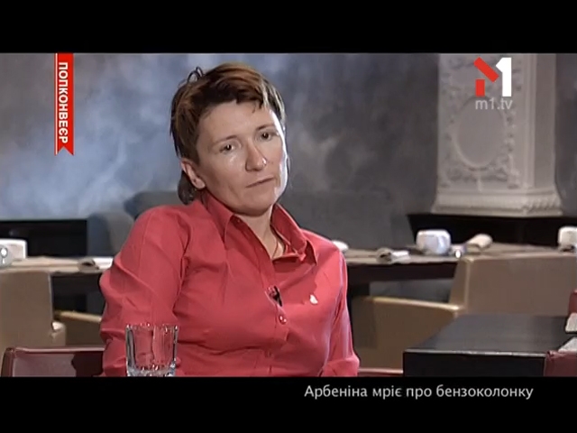 Інтерв’ю з Діаною Арбеніною