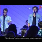 Крнцерт гурту ДиО.фильмы