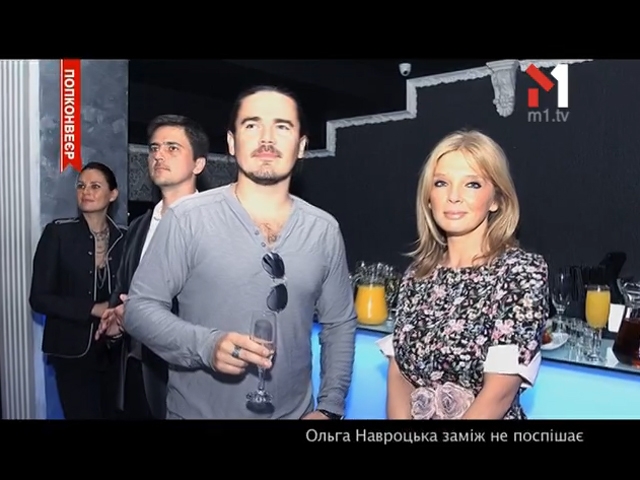 Ольга Навроцька заміж не поспішає