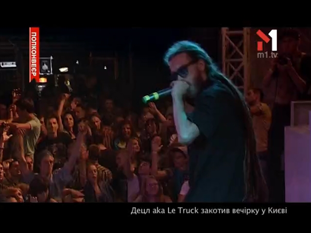 Децл aka Le Truck закотив вечірку у Києві