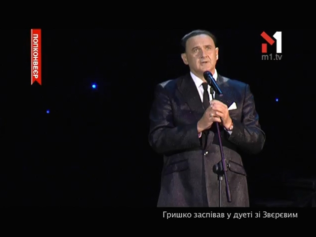 Гришко заспівав у дуеті зі Звєрєвим