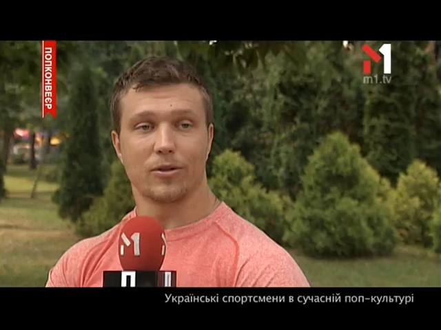 Українські спортсмени в сучасній поп-культурі