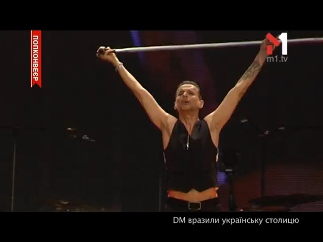Концерт Depeche Mode у Києві