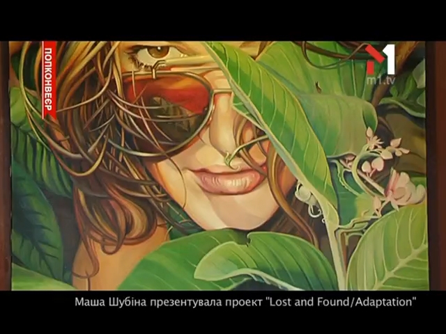 Виставка Маши Шубіної