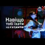 Дивись на М1 прямі включення з KAZANTIP