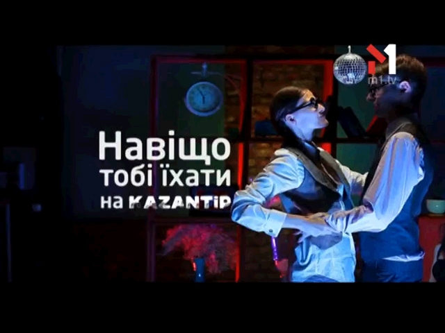 Дивись на М1 прямі включення з KAZANTIP
