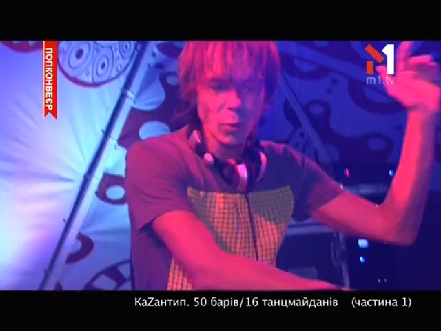 КаZантип. 50 барів/16 танцмайданів (частина 1)