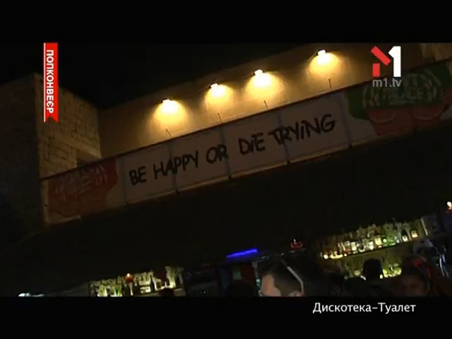 Дискотека-туалет