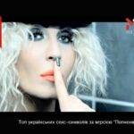 ТОП-5 українських секс-символів