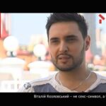 Віталій Козловський — не секс-символ, а ботан