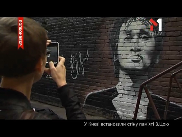 У Києві встановили стіну пам’яті Віктора Цоя