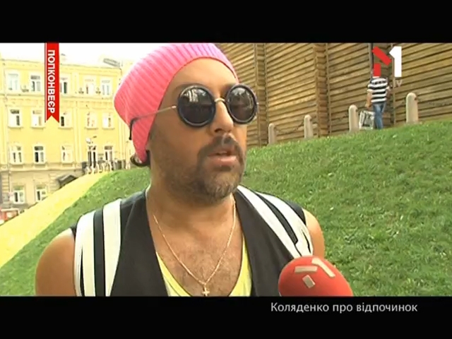 Коляденко про відпочинок
