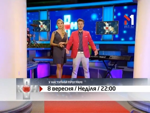 Анонс на 8 вересня