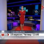 Анонс на 19 вересня