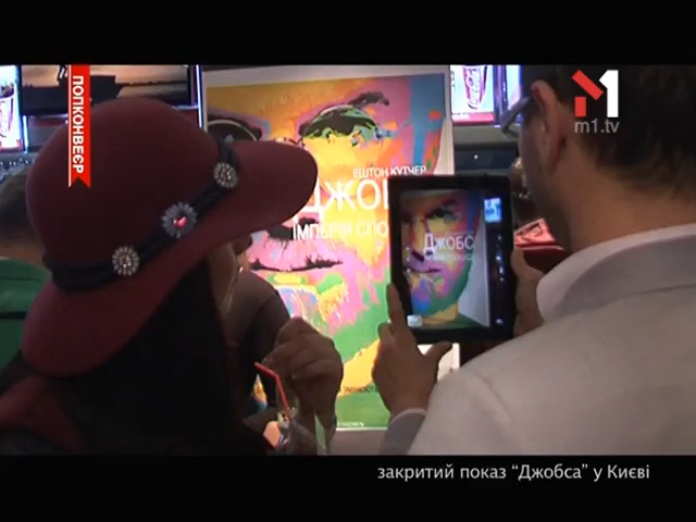 Закритий показ «Джобса» у Києві