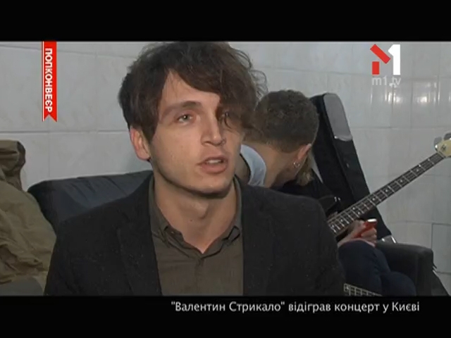 Валентин Стрикало відіграв концерт у Києві